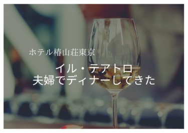 【ホテル椿山荘東京】イル・テアトロのディナーを食べてきました。