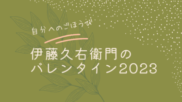 【レビュー】伊藤久右衛門のバレンタイン2023 宇治抹茶の福袋が最高だった♡